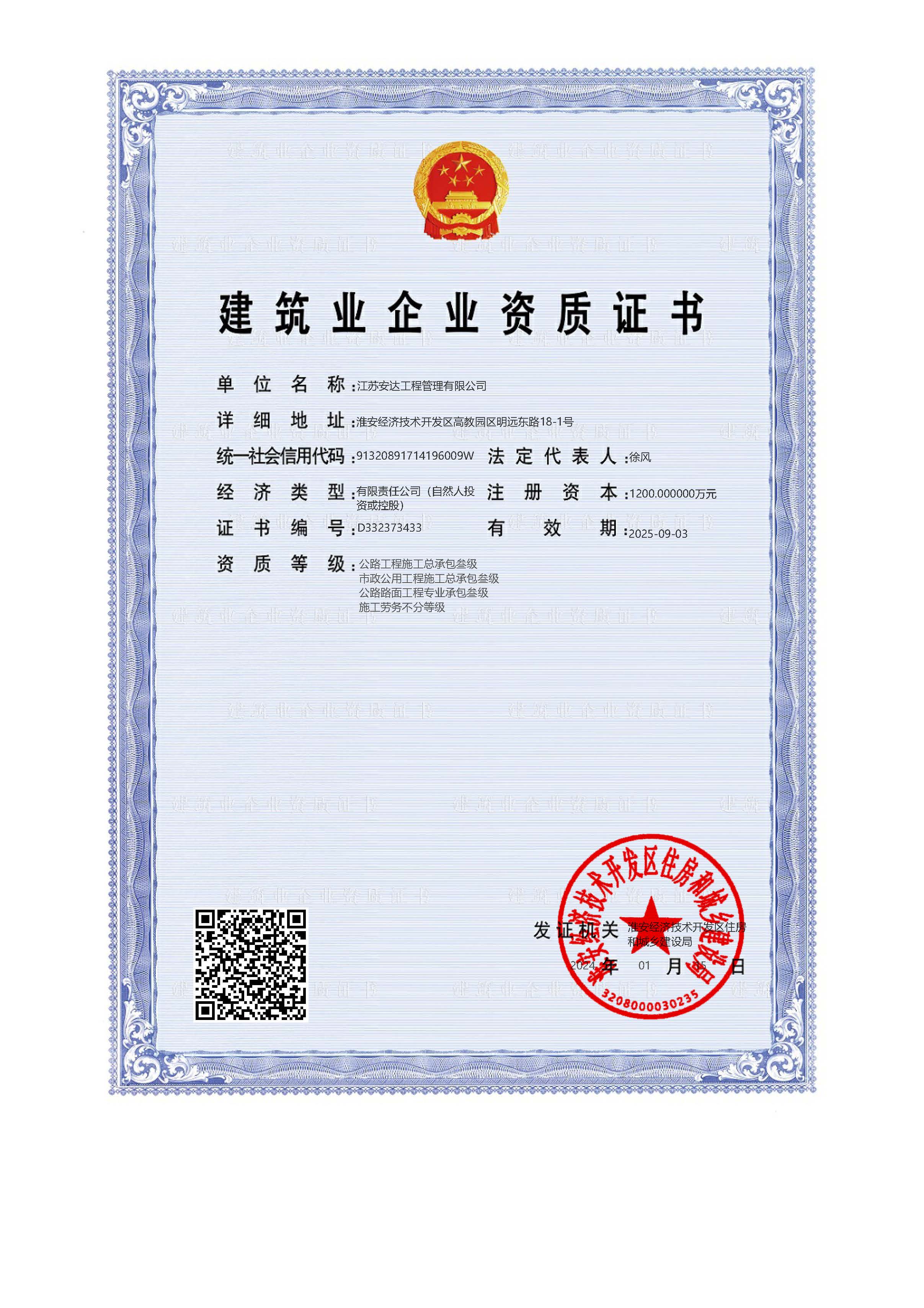 公路工程施工总承包叁级、市政公用工程施工总承包叁级、公路路面工程专业承包叁级